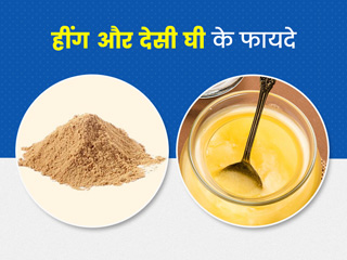 हींग और देसी घी का मिश्रण सेहत के लिए है फायदेमंद, आयुर्वेदाचार्य से जानें इस्तेमाल का तरीका