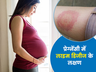 प्रेगनेंसी में लाइम डिजीज के कारण हो सकती हैं ये परेशानियां, जानें इसके लक्षण और इलाज
