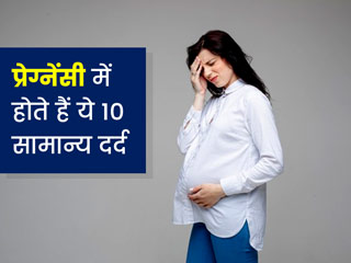 प्रेग्नेंसी के दौरान शरीर में ये 6 तरह के दर्द होते हैं सामान्य, एक्सपर्ट से जानें कारण और बचाव के उपाय