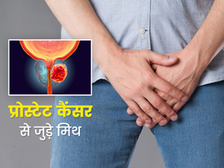 प्रोस्टेट कैंसर से जुड़े 5 मिथक जिन्हें लोग मानते हैं सही, डॉक्टर से जानें इनकी सच्चाई