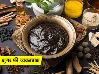 क्या शुगर फ्री या गुड़ वाला च्यवनप्राश डायबिटीज रोगी खा सकते हैं? जानें क्या कहते हैं डॉक्टर