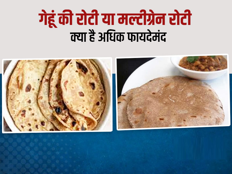 गेहूं के आटे की रोटी या मल्टीग्रेन आटे की रोटी: वजन घटाने के लिए कौन है बेस्ट? डायटीशियन से जानें