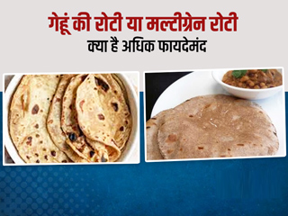 गेहूं के आटे की रोटी या मल्टीग्रेन आटे की रोटी: वजन घटाने के लिए कौन है बेस्ट? डायटीशियन से जानें