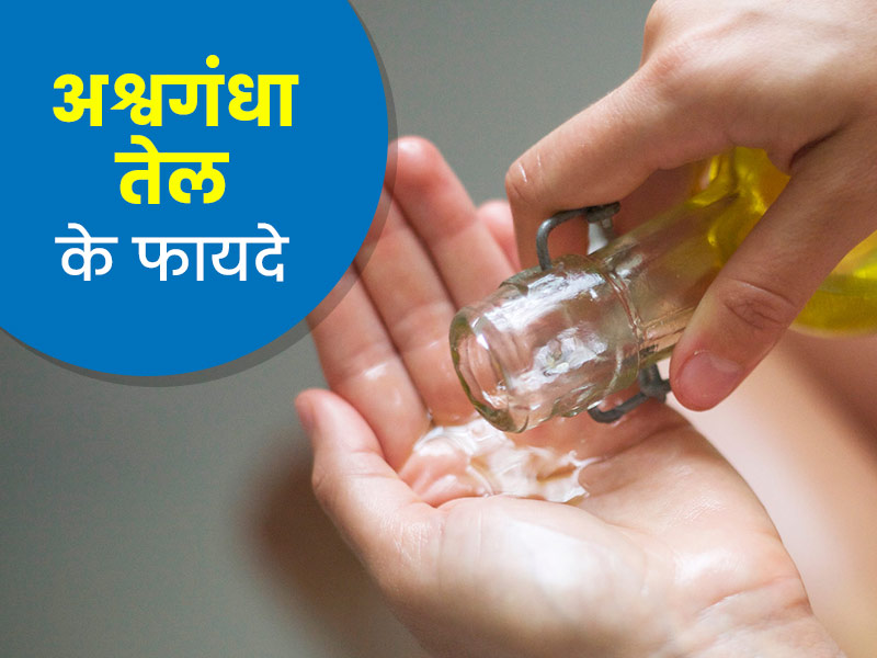 अश्वगंधा तेल के फायदे: शरीर की इन 5 समस्याओं को दूर करता है अश्वगंधा तेल, जानें इस्तेमाल का तरीका