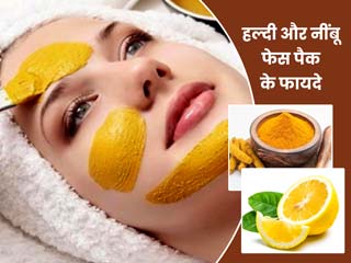 कील-मुहांसों और दाग-धब्बों को दूर कर चेहरे पर निखार लाएगा हल्दी और नींबू फेस पैक, जानें इसे बनाने का तरीका