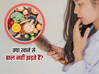 क्या खाने से बाल नहीं झड़ते हैं:  बालों को झड़ना कम करने के लिए खाएं ये 5 फल, सब्जियां और दाल 
