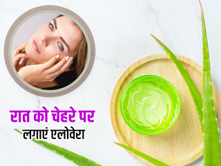 रात में चेहरे पर एलोवेरा जेल लगाने से मिल सकते हैं 5 फायदे, एक्सपर्ट से जानें किन गलतियों से बचें