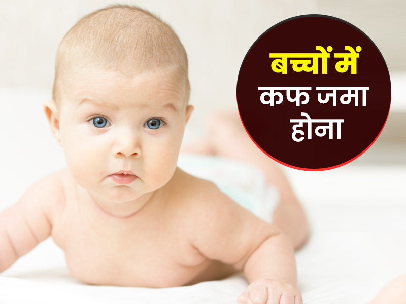 बच्चों में कफ जमा होने के 7 लक्षण,डॉक्टर से जानें कारण और कफ निकालने के आसान उपाय