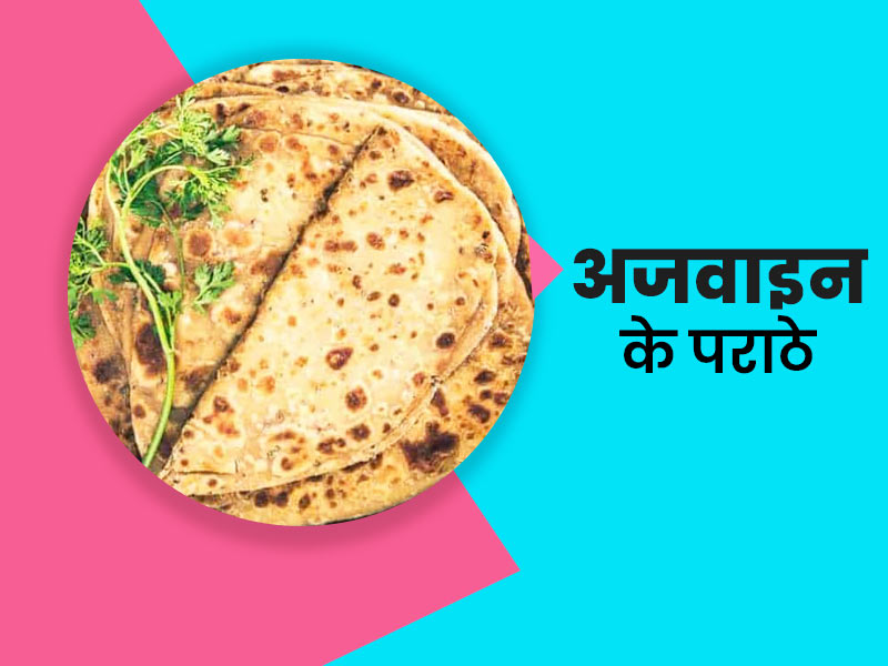 पेट की गैस से रहते हैं परेशान तो नाश्ते में खाएं अजवाइन के पराठे, जानें इसके 3 फायदे और रेसिपी