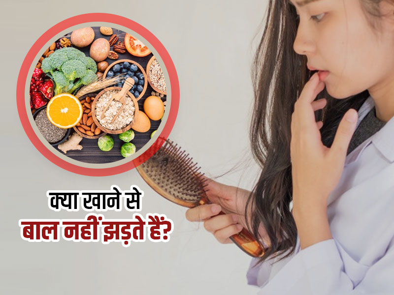 क्या खाने से बाल नहीं झड़ते हैं:  बालों को झड़ना कम करने के लिए खाएं ये 5 फल, सब्जियां और दाल 