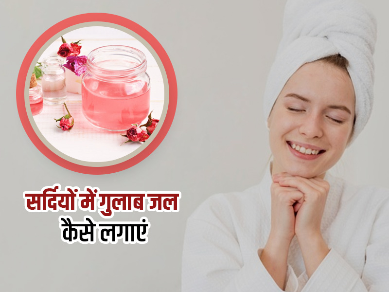 सर्दियों में गुलाब जल कैसे लगाएं:  इन 3 तरीकों से सर्दियों में लगाएं गुलाब जल, खिली-खिली रहेगी आपकी त्वचा
