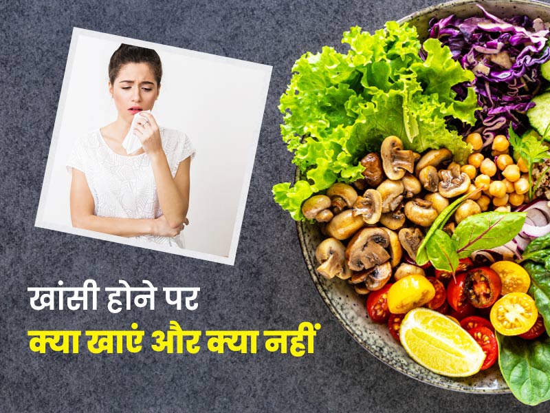खांसी में क्या खाएं और क्या नहीं: एक्सपर्ट से जानें लगातार खांसी आने पर कैसी होनी चहिए डाइट