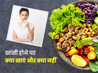 खांसी में क्या खाएं और क्या नहीं: एक्सपर्ट से जानें लगातार खांसी आने पर कैसी होनी चहिए डाइट