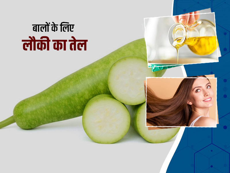 बालों पर लौकी का तेल लगाने से दूर होती हैं ये 5 समस्याएं, जानें इस तेल को घर बनाने का तरीका