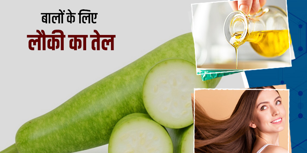 bottle gourd oil benefits for hair in hindi | बालों के लिए लौकी का तेल के फायदे bottle gourd oil benefits for hair in hindi | बालों के लिए लौकी का तेल के फायदे
