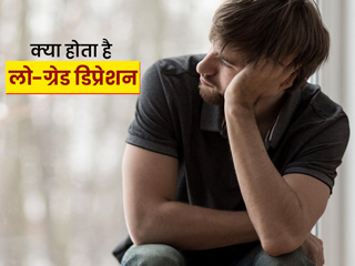 क्या होता है लो-ग्रेड डिप्रेशन? डॉक्टर से जानें इसके लक्षण और बचाव के उपाय