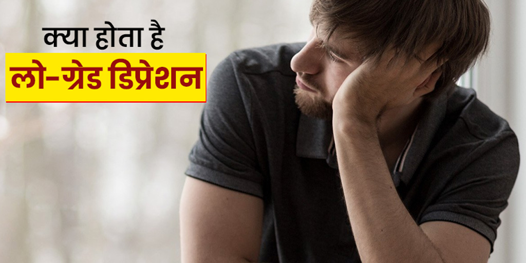 what-is-low-grade-depression-types-symptoms-treatment-in-hindi