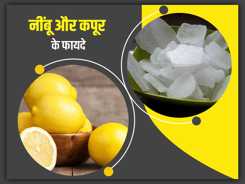 नींबू और कपूर के फायदे: त्वचा, बालों और सेहत के लिए जानें नींबू और कपूर के मिश्रण के 5 फायदे