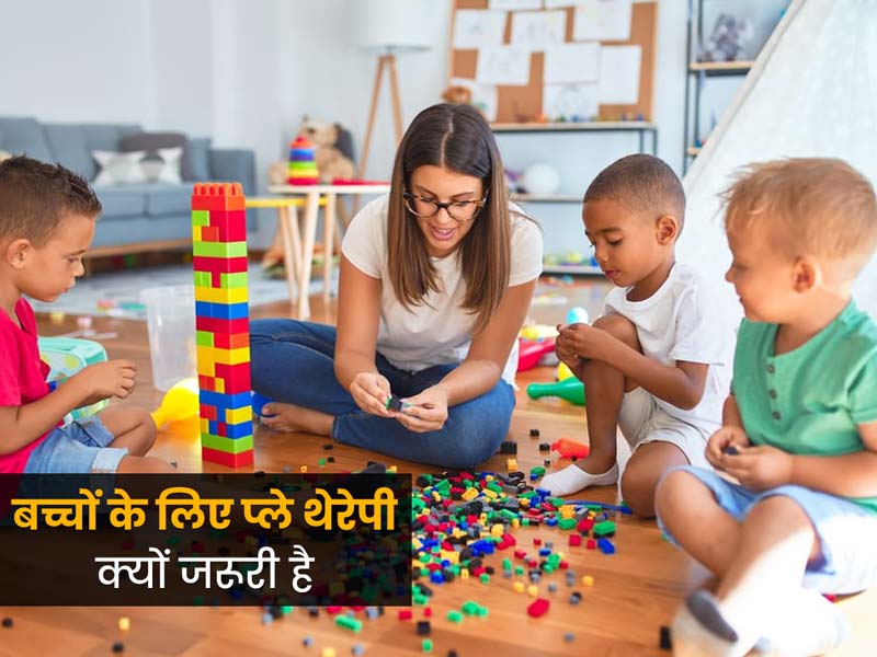 Benefits Play Therapy for Kids Expert Tips in Hindi | बच्चों के लिए प्ले  थेरेपी क्या है और क्यों जरूरी है? डॉक्टर से जानें ये कैसे फायदेमंद है