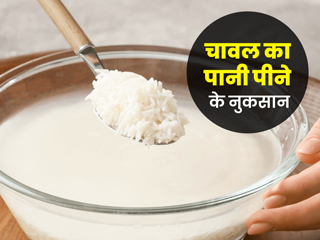 चावल का पानी पीने के नुकसान: अधिक मात्रा में चावल का पानी पीने से हो सकते हैं ये 6 नुकसान