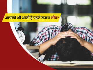 क्या आपको भी आती है पढ़ते समय नींद? एक्सपर्ट से जानें पढ़ाई के समय नींद से बचने के तरीके