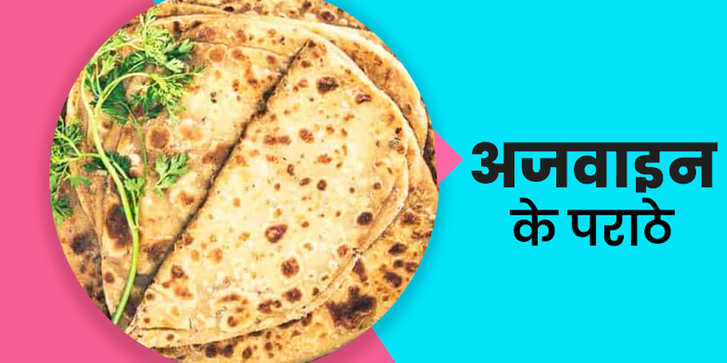 Ajwain paratha benefits in hindi पेट की गैस से रहते हैं परेशान तो