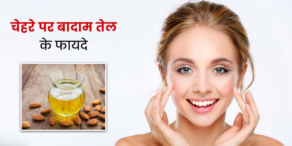 Almond Oil Benefits for Skin in Hindi दागधब्बे और झुर्रियों को दूर