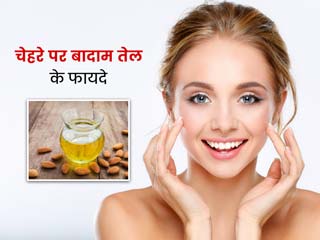 दाग-धब्बे और झुर्रियों को दूर करने के लिए चेहरे पर लगाएं बादाम तेल, जानें कैसे करें इस्तेमाल