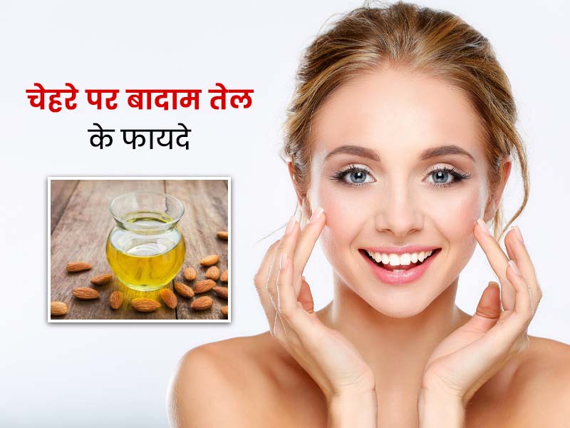 दाग-धब्बे और झुर्रियों को दूर करने के लिए चेहरे पर लगाएं बादाम तेल, जानें कैसे करें इस्तेमाल