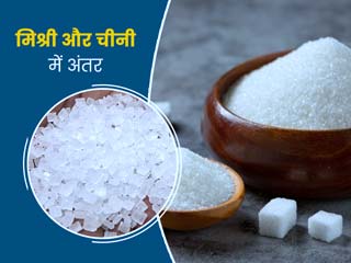 मिश्री और चीनी में क्या अंतर है? एक्सपर्ट से जानें सेहत के लिए कौन है ज्यादा फायदेमंद