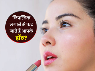 क्या लिपस्टिक लगाने से फट जाते हैं आपके होंठ? अपनाएं ये 5 टिप्स