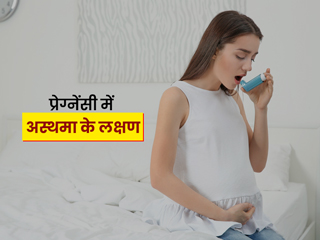 प्रेग्नेंसी में अस्थमा किन कारणों से हो सकता है? डॉक्टर से जानें इसके लक्षण जिन्हें नहीं करना चाहिए नजरअंदाज
