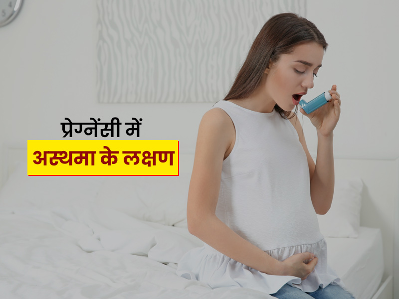प्रेग्नेंसी में अस्थमा किन कारणों से हो सकता है? डॉक्टर से जानें इसके लक्षण जिन्हें नहीं करना चाहिए नजरअंदाज