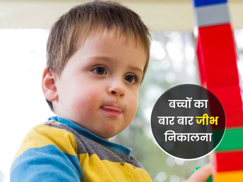बच्चों का बार बार जीभ निकालना: जानें 5 कारण और किन बातों का रखें खास ध्यान