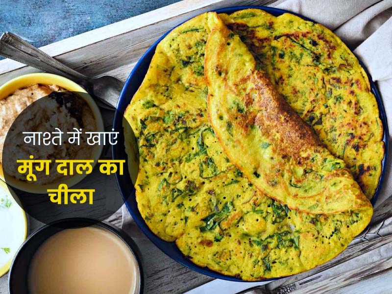Healthy Indian Breakfast: नाश्ते में खाएं मूंग दाल का चीला, जानें इसे खाने के 3 फायदे और रेसिपी | healthy indian breakfast moong dal chilla benefits in hindi | OnlyMyHealth
