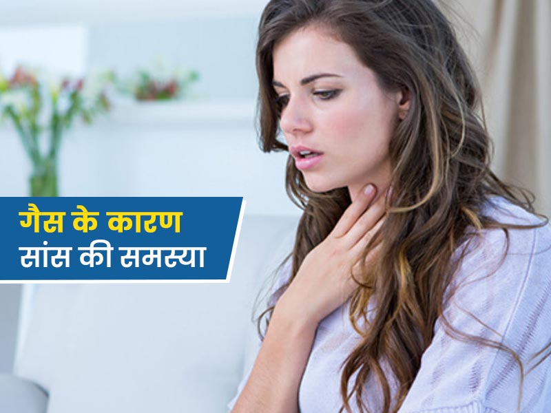 क्या गैस के कारण भी सांस लेने में दिक्कत होती है? डॉक्टर से जानें ऐसा होने पर क्या करें 