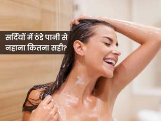 क्या सर्दियों में ठंडे पानी से नहाना चाहिए? जानें इसके फायदे, नुकसान और कुछ सावधानियां