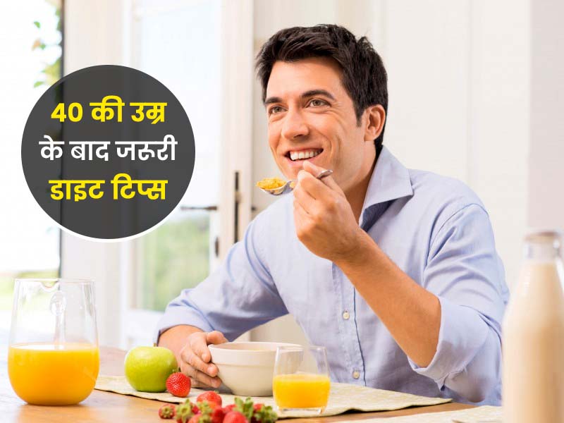 40 की उम्र के बाद भी रहना है फिट और हेल्दी, तो पुरुष करें इन 5 डाइट ट‍िप्‍स का पालन