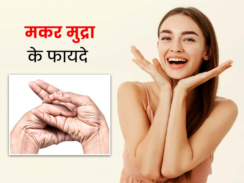 डार्क सर्कल्स और बेजान स्किन से छुटकारा पाने के लिए रोज करें मकर मुद्रा का अभ्यास, बढ़ेगी चेहरे पर चमक