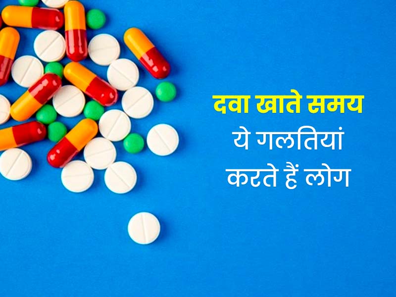 दवाओं के सेवन में अक्सर ये 10 गलतियां करते हैं लोग, डॉक्टर से जानें असावधानी से होने वाले नुकसान