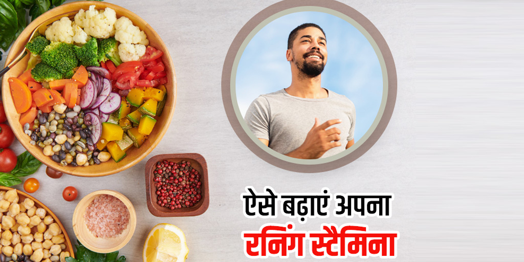Foods to increase running stamina in hindi। रनिंग स्टैमिना बढ़ाने के