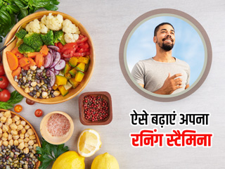 Running Stamina: बढ़ाना चाहते हैं अपना रनिंग स्टैमिना? एक्सपर्ट से जानें स्टैमिना बढ़ाने की डाइट