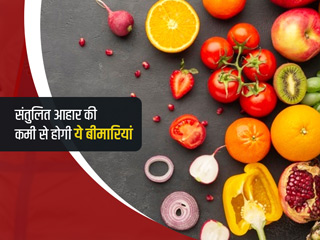 संतुलित आहार की कमी से हो सकती हैं ये बीमारियां, एक्सपर्ट से जानें रोज की डाइट में क्या चीजें हैं जरूरी