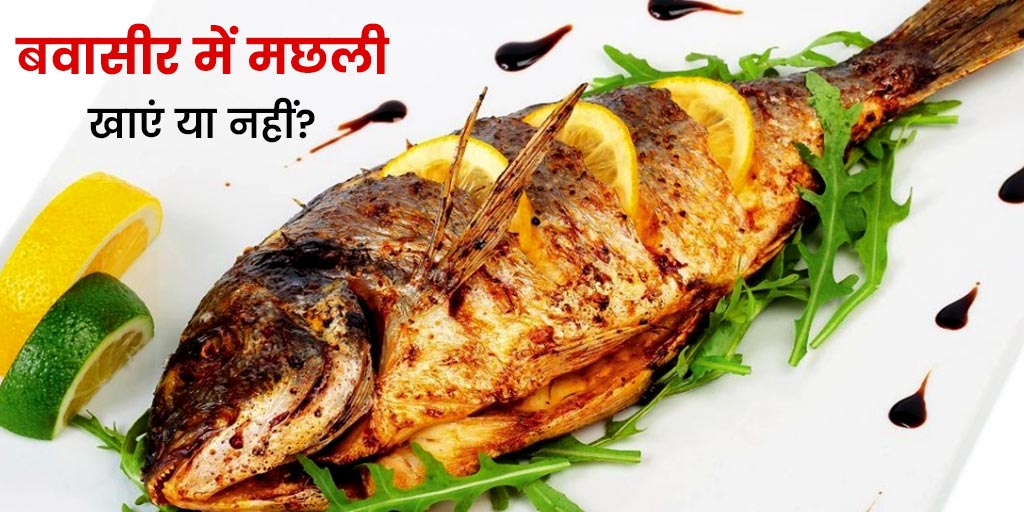 is it safe to eat fish in piles know from expert in hindi बवासीर में