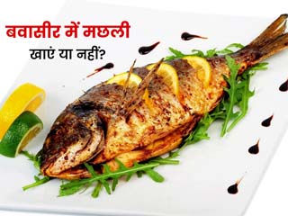 बवासीर में मछली खाना चाहिए या नहीं? एक्सपर्ट से जानें