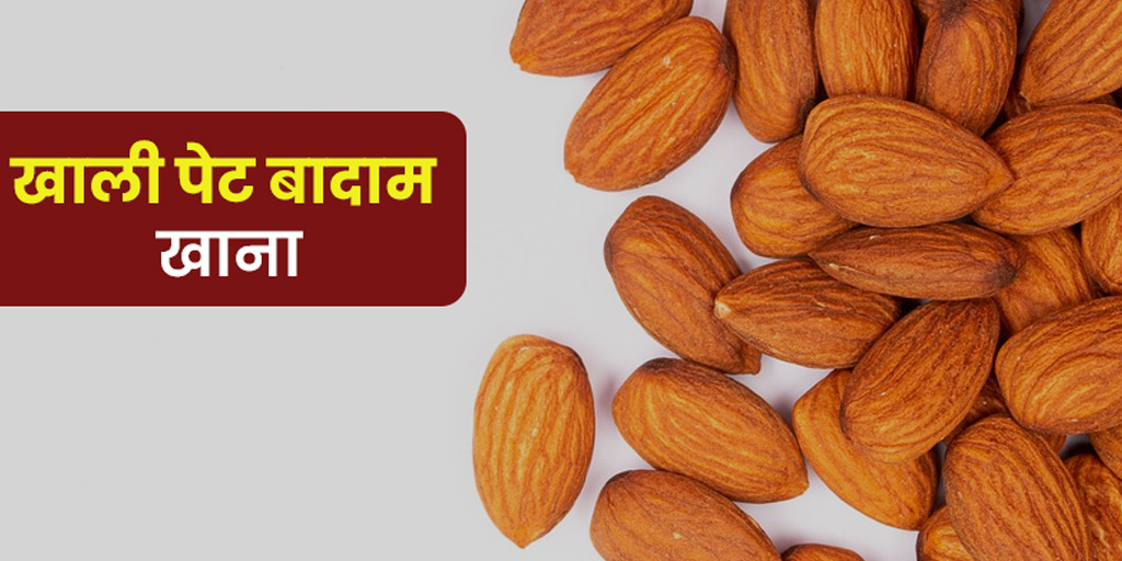 eating almonds empty stomach benefits side effects in hindi। सुबह खाली
