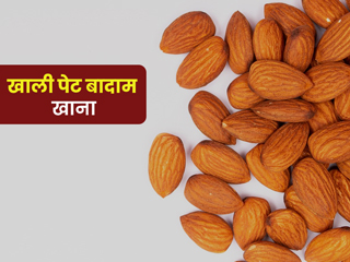 सुबह खाली पेट बादाम खाने से मिलते हैं ये 5 फायदे, जानें कुछ नुकसान भी