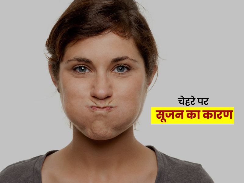 चेहरे पर सूजन का कारण: इन 10 कारणों से चेहरे पर आ सकती है सूजन, नजरअंदाज करना ठीक नहीं