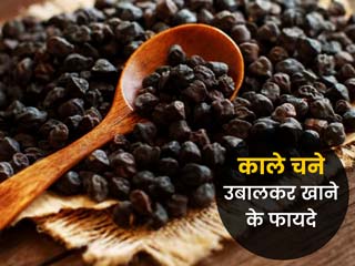 काले चने को उबालकर खाने के फायदे: डायटीशियन से जानें उबले हुए चने खाने के 5 फायदे