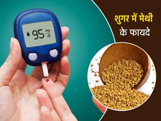 शुगर में मेथी के फायदे: डायबिटीज रोगियों की इन 4 समस्याओं को दूर करती है मेथी
